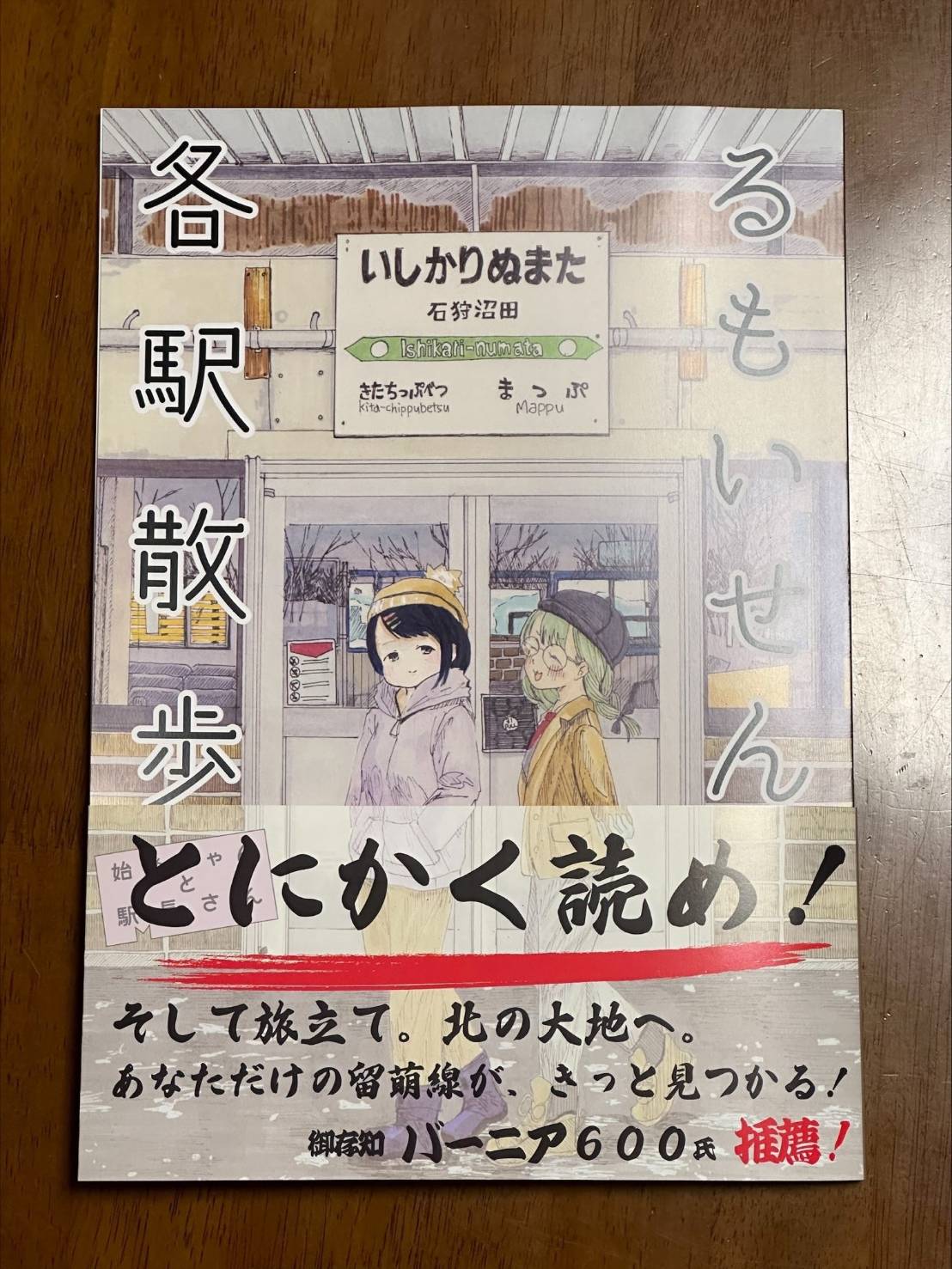始発ちゃんの著作『るもいせん各駅散歩』（写真：山本留吉）
