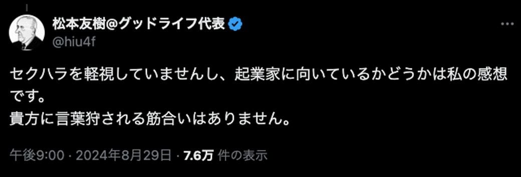 寄せられた指摘に対し、「言葉狩される筋合いはありません」と厳しく反論した（写真：松本友樹氏のXより）