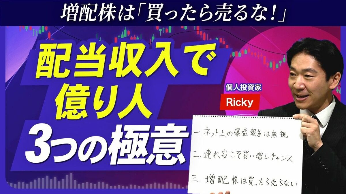【「増配株」投資 3つの極意】配当収入「年間800万円超」の億り人が伝授／"連れ安”こそ買い増しチャンス／増配株は「買ったら売るな！」／相場暴落時に目をつけるべきセクター／増配時代はこの先も続く | ビジネス | 東洋経済オンライン