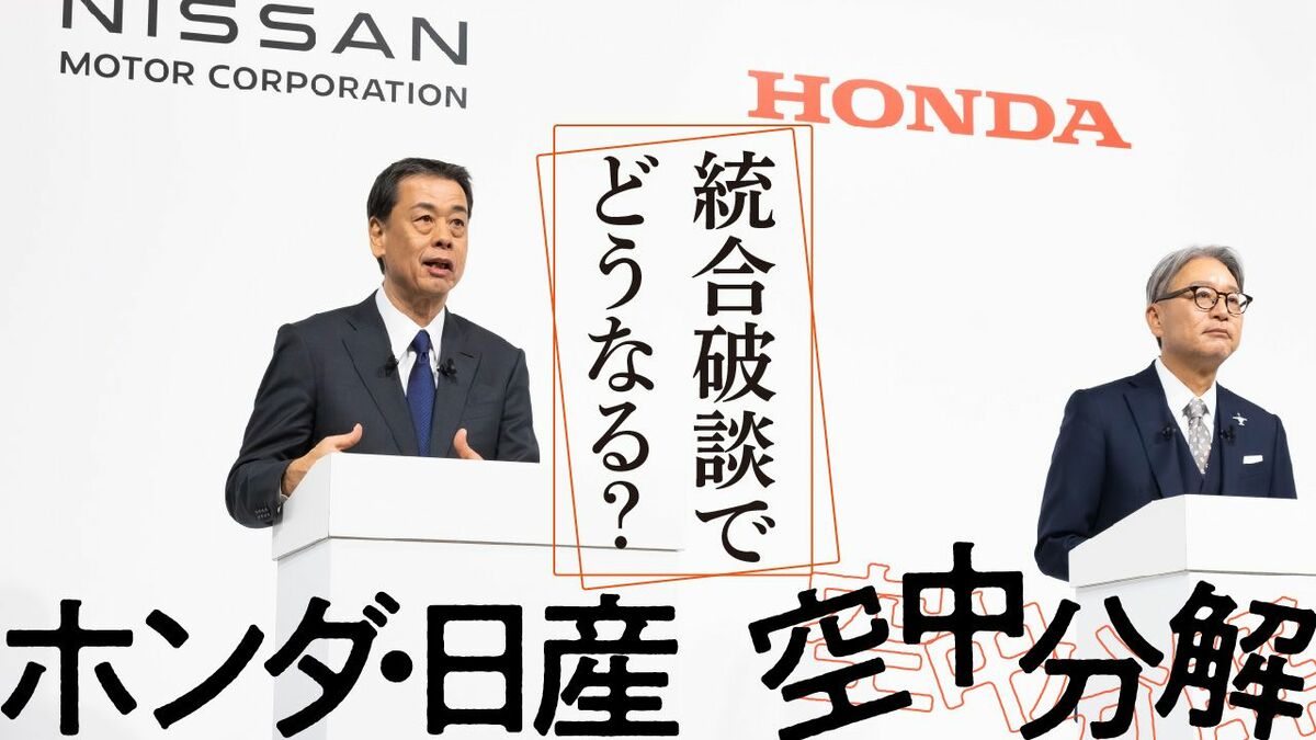 ホンダ・日産 ｢幻の統合交渉｣45日間の舞台裏 交渉発表後すぐに