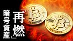 再燃 暗号資産