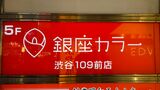 倒産した脱毛サロン「銀座カラー」渋谷109前店の看板（写真：東京商工リサーチ、12月16日撮影）