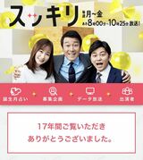 騒動の直後、17年間の歴史に幕を閉じた「スッキリ」（画像：番組HPより）