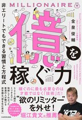【話題の新刊】堀江貴文氏も推薦する金泉俊輔氏初の著書『億を稼ぐ力 非エリートでもできる習慣と方程式』
