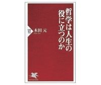 哲学は人生の役に立つのか 木田元著