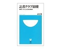 記者クラブ崩壊 新聞・テレビとの200日戦争 上杉隆著