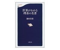 世界がわかる理系の名著 鎌田浩毅著