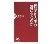 哲学は人生の役に立つのか　木田元著