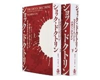 ショック・ドクトリン〈上・下〉　惨事便乗型資本主義の正体を暴く　ナオミ・クライン著／幾島幸子、村上由見子訳　～ネオリベラリズムがもたらした荒涼たる世界