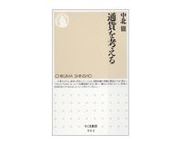 通貨を考える　中北徹著