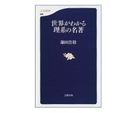 世界がわかる理系の名著　鎌田浩毅著