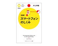 ［図解］スマートフォンのしくみ　井上伸雄著