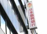 日本振興銀行事件--江上剛・社外取締役の社長選出は適正か？（その２）