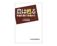 農は甦る　吉田忠則著