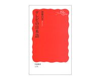 テレビの日本語　加藤昌男著