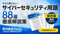 サプライチェーン攻撃､ゼロトラスト､EDR…説明できる？｢サイバーセキュリティ用語88選｣徹底解説資料をプレゼント