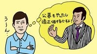 相場の2倍も当たり前 工事費｢水増し｣の手口 悪質コンサルの厚顔無恥