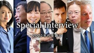 2020年代を語る スペシャルインタビュー