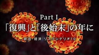 「復興」と「後始末」の年に 政治・経済｜リスクシナリオ10