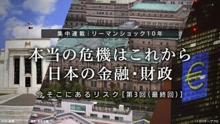 本当の危機はこれから　日本の金融・財政 リーマンショック10年　今そこにあるリスク第3回