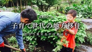 子育て世代の地方移住 広がり見せるが注意点も