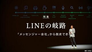 LINEの岐路 「メッセンジャー会社」から脱皮できるか