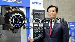 小池流企業進化論 ブラザーを変え続ける