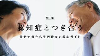 認知症とつき合う 最新治療から生活費まで徹底ガイド