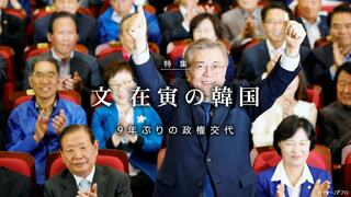 文在寅の韓国 9年ぶりの政権交代