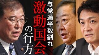 激動国会の行方 与党過半数割れ