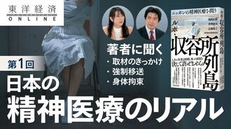 長期強制入院、病院への強制移送、身体拘束…
