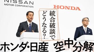 ホンダ･日産 ｢幻の統合交渉｣45日間の舞台裏