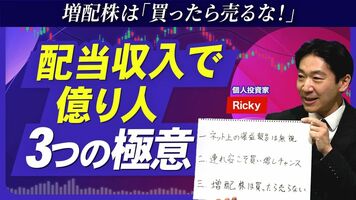 【「増配株」投資 3つの極意】配当収入「年間800万円超」の億り人が伝授／"連れ安”こそ買い増しチャンス／増…
