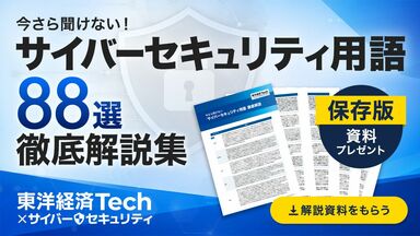 サプライチェーン攻撃､ゼロトラスト､EDR…説明できる？｢サイバーセキュリティ用語88選｣徹底解説資料をプレゼント