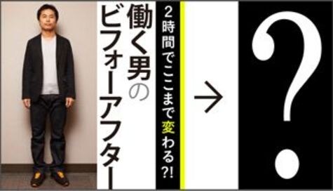 無難コーデからおしゃれスーツに大変身 働く男のビフォーアフター 東洋経済オンライン 社会をよくする経済ニュース