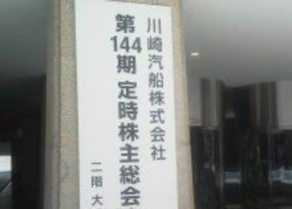 川崎汽船の株主総会は、前期無配にもかかわらず、波乱なく粛々と６９分で終了