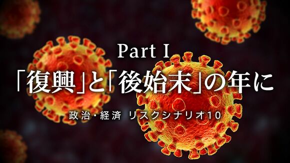 「復興」と「後始末」の年に