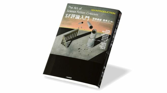 激しい論争が｢日本SF｣の先進性や独自性を磨いた