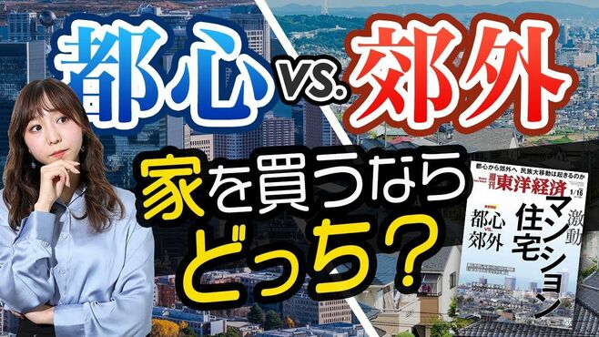 都心vs. 郊外　家を購入するならどっち？