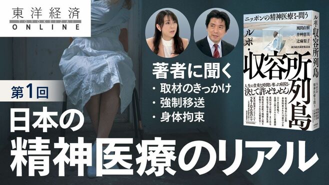 長期強制入院、病院への強制移送、身体拘束…