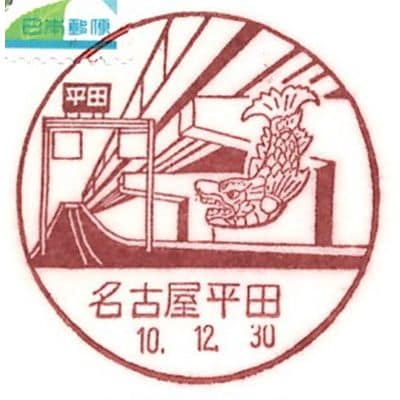 愛知・名古屋平田郵便局（名古屋都市高速／画像：佐滝剛弘）