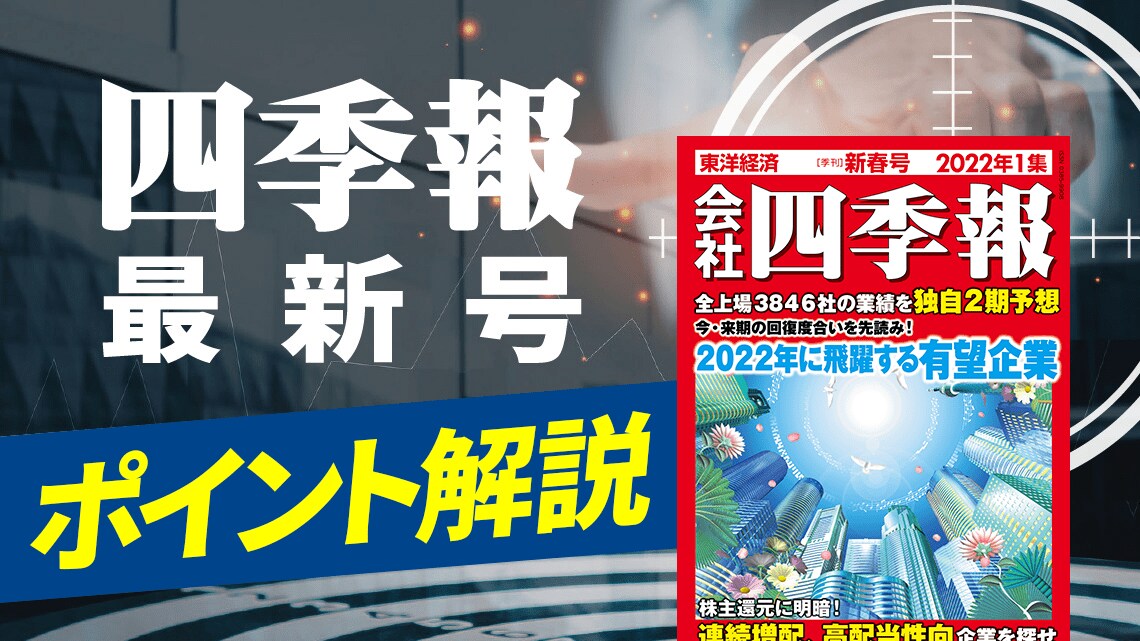 会社四季報』2022新春号「特別コンテンツ」絶賛配信中!|会社四季報オンライン 会社四季報』2022新春号「特別コンテンツ」絶賛配信中!|会社四季報オンライン