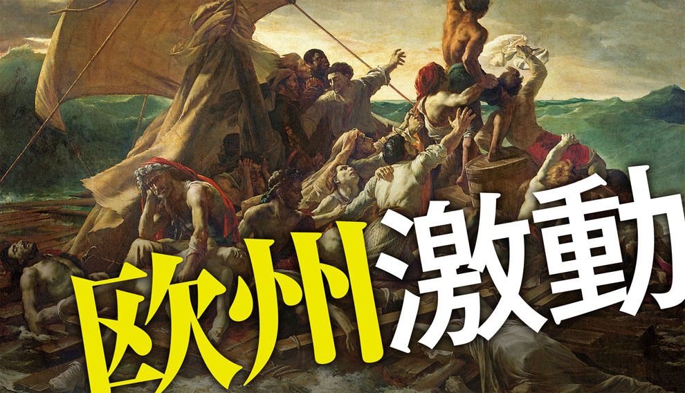 世界が固唾を飲んで見守る欧州の最大危機 最新の週刊東洋経済 東洋経済オンライン 社会をよくする経済ニュース