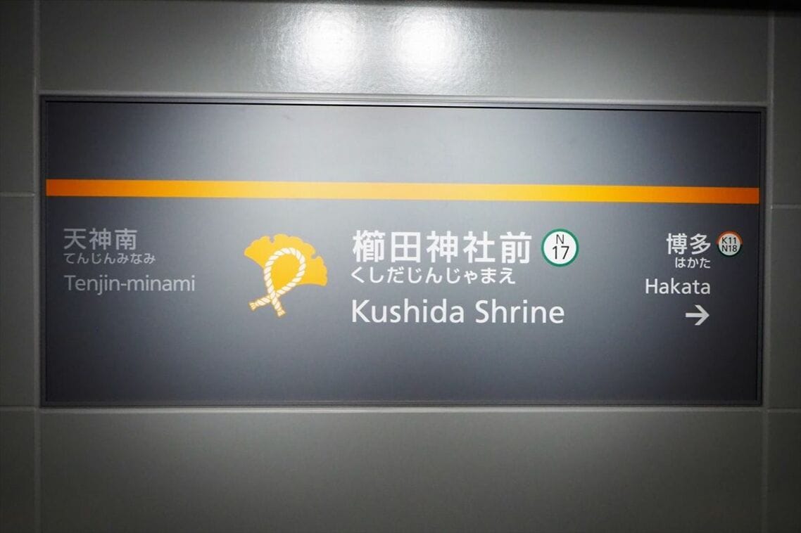 櫛田神社前駅の駅名標