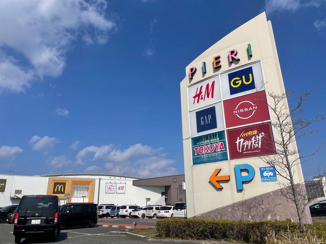 ピエリ守山駐車場入り口の看板