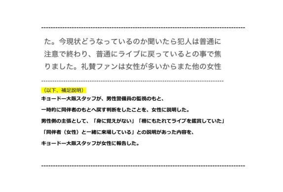 痴漢行為の有無についても見解はきっぱり分かれたが、「身に覚えがない」という男性の主張を採用したようだ（出所：キョードー大阪のプレスリリースより）