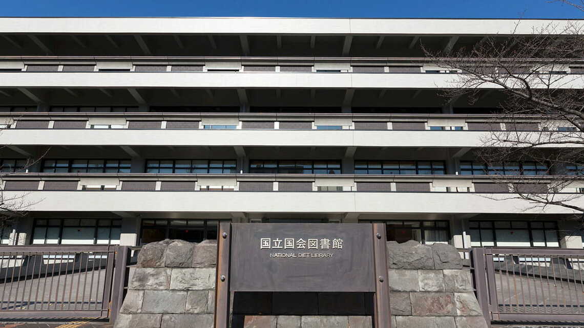 国立国会図書館