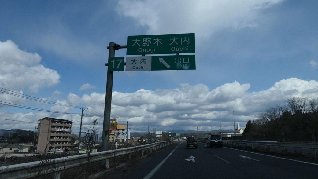 大野木・大内の表示