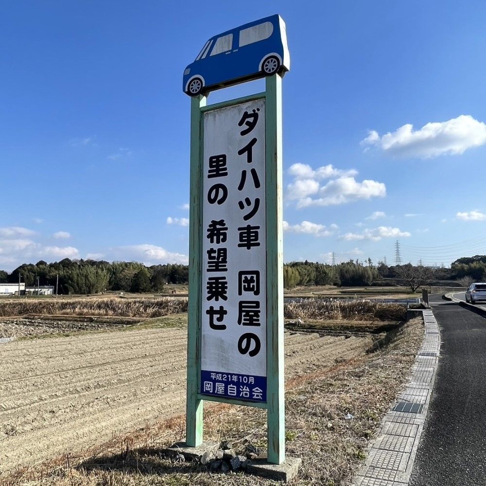 ダイハツの工場がある滋賀県竜王町。一時期、国内での車両生産が止まったことで地域経済も深刻な打撃を受けた（記者撮影）