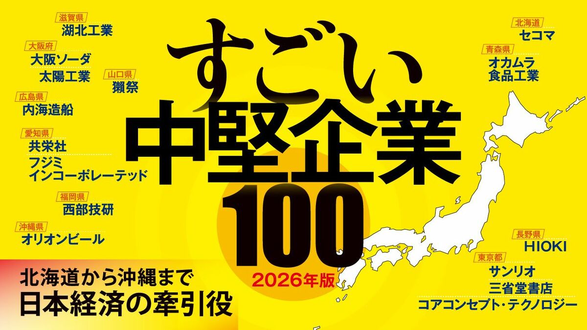2026年版｢すごい中堅企業｣100社リスト／日本酒､コンビニから造船､海底